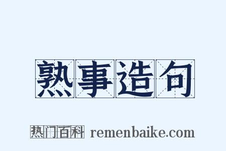 熟事造句是什么意思的图片